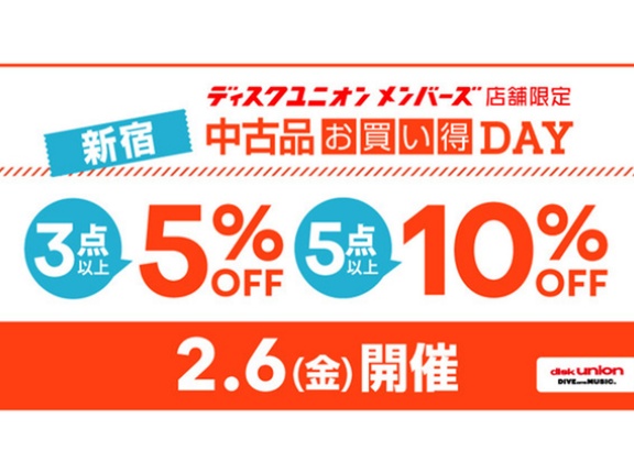 【割引】2/6(金)メンバーズ限定 新宿 中古品お買い得DAY！