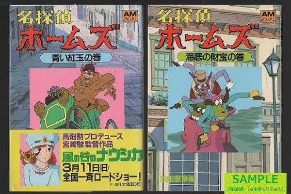 名探偵ホームズ 青い紅玉の巻 海底の財宝の巻 ２冊セット 笑う古本屋 ２