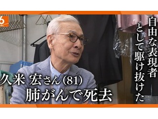 久米宏死去のニュースが世の中を駆け巡っているが！