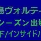 『2023シーズン 徳島ヴォルティス出場記録（トップ下/IH編）』の画像