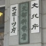 【表現の不自由展】文化庁、『あいちトリエンナーレ』に交付予定だった補助金を全額中止へ！　「政府は日本には表現の自由はいらないと決めたのか」