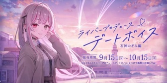 【にじさんじ】石神・緋八、「ライバープロデュースデートボイス」発売決定！『石神のやつ何か隕石落ちてて草』【9/15(火)18:00】