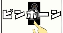 人見知りのピンポンにありがちな事