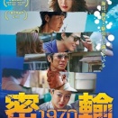 『密輸 1970』