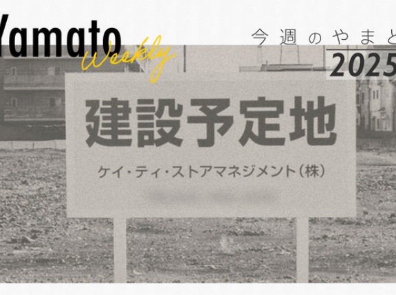下鶴間ドヌオス跡地が建設予定だったり＆大和南2店舗閉店予定だったり【今週のやまと】
