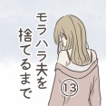 モラハラ夫を捨てるまで 13話