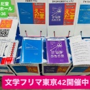 【文学フリマ東京42】開催中！
