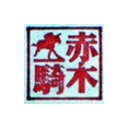 【パドック直前情報】京都12R １番人気診断