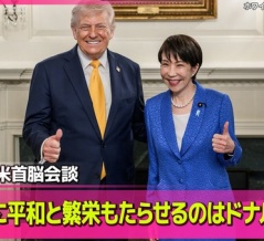 高市首相「世界に平和と繁栄をもたらせるのはドナルドだけです！」　海外の反応。