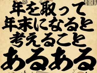 年を取って年末になると考えることあるあるでござる