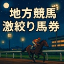 地方競馬の無料予想を参考にした管理人予想｜２月12日 船橋競馬