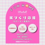 ファンホームのはなまる日記