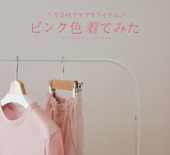 ５０代｜GU&プチプラでピンクコーデやってみた（カジュアル編）