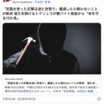 専門家「闇バイト強盗に反撃しようとしてはいけない。死ぬ確率が高くなる」