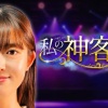 松村沙友理MC「私の神客 紹介します」ゲスト：まあたん【2025.7.16 26:55〜 テレビ朝日】