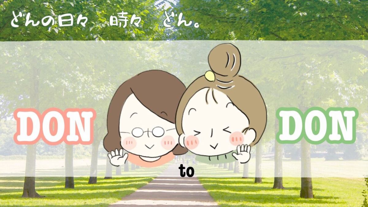 どんの日々　時々どん。 イメージ画像