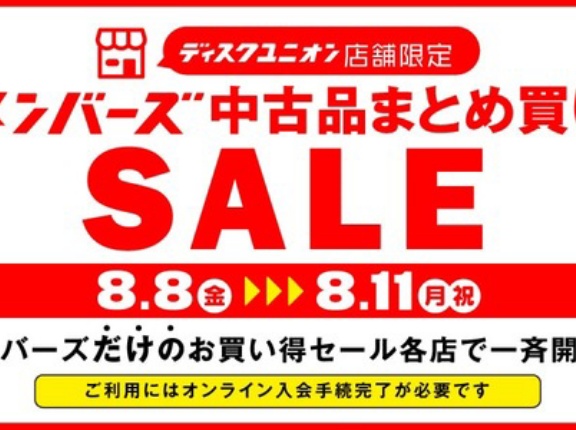 【お買い得】8/8(金)-8/11(月・祝)開催 「メンバーズ中古品まとめ買いセール」