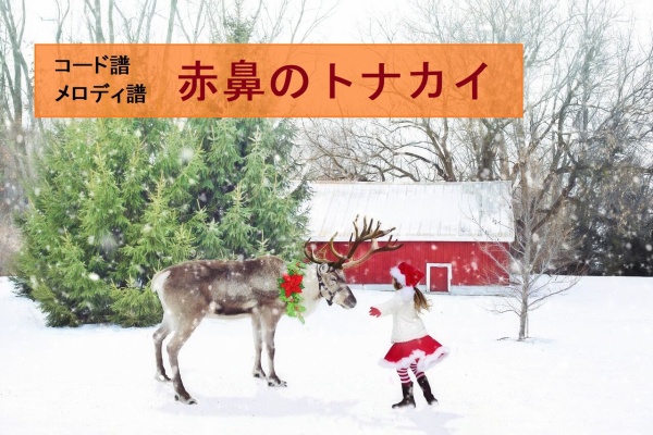 コード６つですぐ弾ける 赤鼻のトナカイ コード譜とメロディ譜 認知症予防に効果的 弾く脳トレ よなおしギター