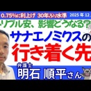  📱（タテ）明石順平弁護士に聞く！／日銀0.75%に利上げ、30年ぶり水準／0.75％利上げでも止まらない円安の理