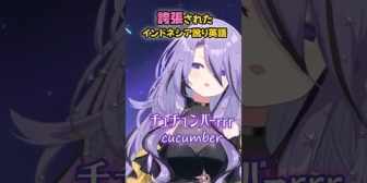 【ホロID】ムーナによる誇張したインドネシア訛り講座