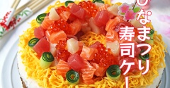 ひなまつりやハレの日に♪少ないお刺身で満足！寿司ケーキ！