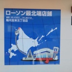 北海道よりみち話　～　北海道の果てまで行ってみよう！