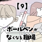 ボールペンがなくなる職場【9】