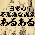 日常の不思議な現象あるあるでござる