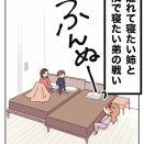 離れて寝たい姉と一緒に寝たい弟の戦い