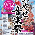 9/12(土)あやせ音楽祭!!