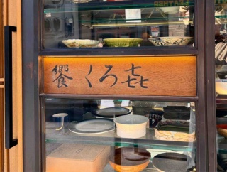 浅草橋「饗くろ㐂」恒例の年末商品 饗くろ㐂特製鴨ロース、松阪牛すじ大根など