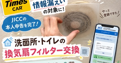 【Times CAR情報漏えい】JICCの本人申告を完了！洗面所・トイレの換気扇フィルター交換