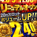 『4/8　MGM芝山　リニューアル、11時OP』の画像