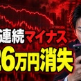 【大惨事】資産3000万円投資家、9日連続マイナスで326万円消えるｗｗｗ「現金より減ってるんだが」