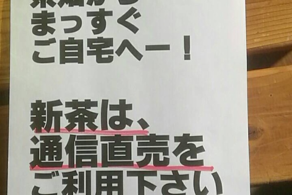 川根茶 川根茶の山香荘茶園だより 川根本町 川根の自然 茶園 年04月