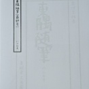 『東隅随筆』820号(最終号)