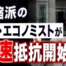 緊縮派が必死の抵抗を開始