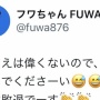 フワちゃんさん、やす子のX投稿に対し「おまえは偉くないので◯んでくださーい」 → ガチの謝罪へ・・・