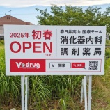 『朝宮公園西交差点の所に「Vドラッグ」が2025年春にオープン予定。クリニックも併設（春日井市高山町）』の画像
