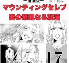 #17 マウンティングセレブ妻の華麗なる転落