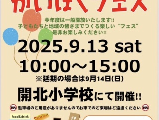 9/13(土)10:00～15:00開催。開北しょーで「2025かいほくフェス」をやるみたい。開北小学校。(沼津市高沢町)