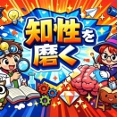【知性を磨くには？】
