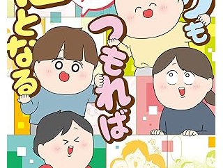 日常を笑いと“福”に変える一家のヒミツとは？描きおろしコミックエッセイ『チリもつもれば福となる　つもりつもって大騒ぎ』が新発売！