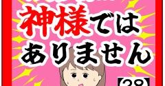(完結)お客様は神様ではありません【28話】