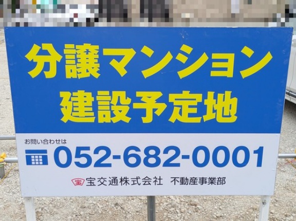 水徳本店跡地で4月10日頃にマンション新築工事着手予定。現在はコインパーキング（春日井市八光町）
