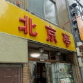 神保町　北京亭４