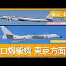 韓国人「中国とロシアの爆撃機が東京に向かって飛行したらしい！」　韓国の反応。