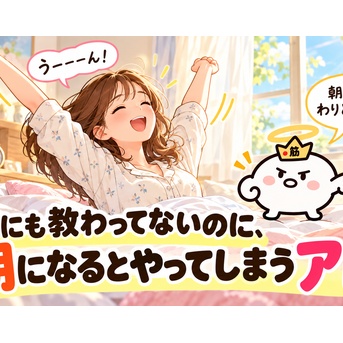 誰にも教わってないのに、朝になるとやってしまうアレ