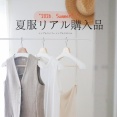 ５０代｜「初夏の服」リアル購入品