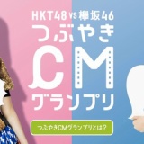 【ロッテ】HKT48vs欅坂46 つぶやきCMグランプリを開催